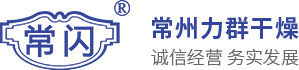 常州市十大免费看黄的视频软件合集閃蒸幹燥設備有限公司